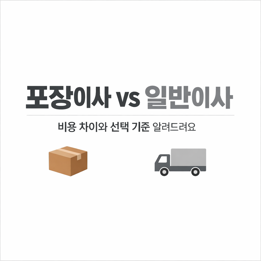 포장이사vs일반이사 비용 차이와 선택 기준 알려드려요