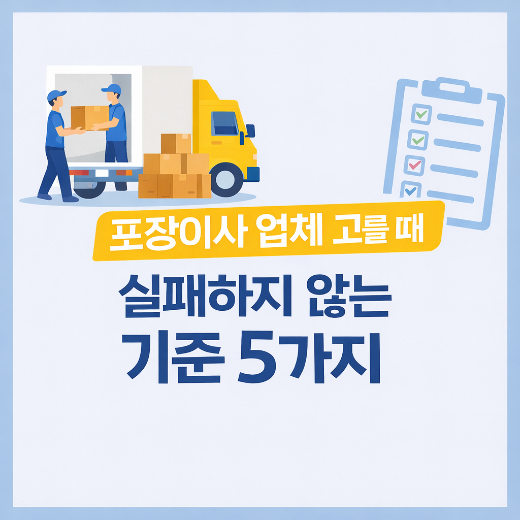 포장이사 업체 고를 때 실패하지 않는 기준 5가지