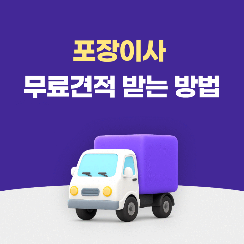 포장이사 무료견적 받는 방법
